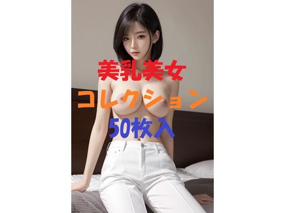 美乳美女コレクションVol10