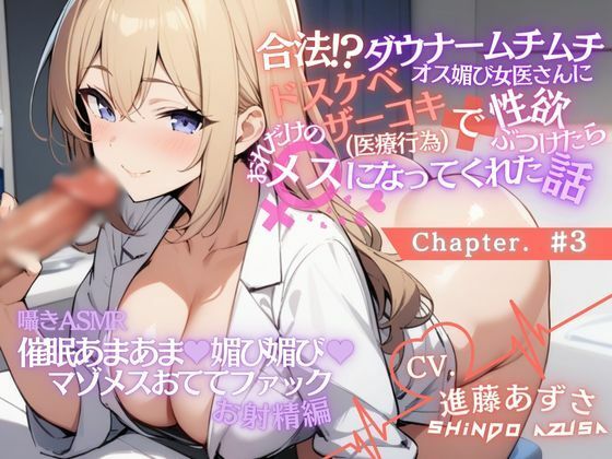 【低音囁きASMR】ダウナームチムチオス媚び女医さんに合法ドスケベザーコキ（医療行為）で性欲ぶつけたら、おれだけのメスになってくれた話＃3（CV.進藤あずさ）