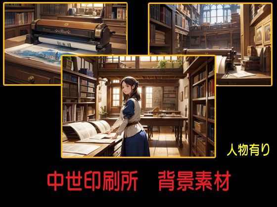 中世印刷工房  背景素材