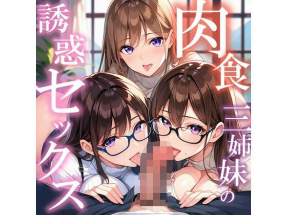 肉食三姉妹の誘惑セックス