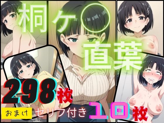 ソード◯ートオンライン 桐ヶ谷〇葉