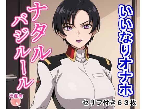 いいなりオナホ ナタ〇・バジル〇ル