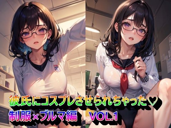 彼氏にコスプレさせられちゃった制服×ブルマ編VOL.1
