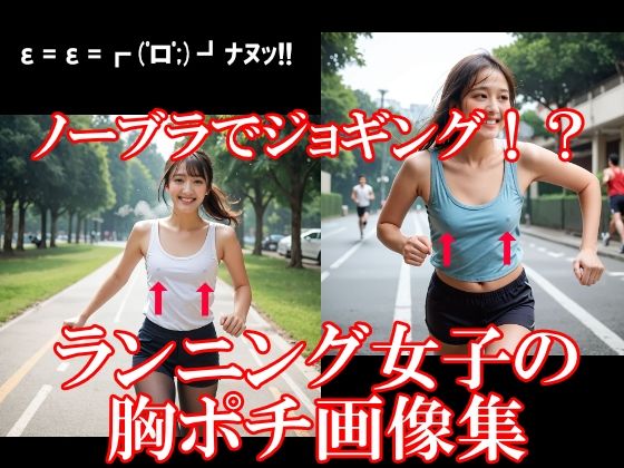 ノーブラでジョギング！？ランニング女子の胸ポチ画像集