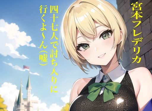 虹かけ誌 アイドルマスター イラスト集8 宮本フレデリカ 四十七人で討ち入りに行くよ〜ん（嘘）