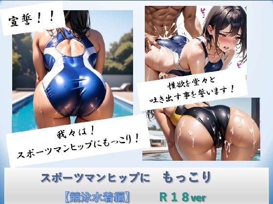 スポーツマンヒップにもっこり【競泳水着編】R18