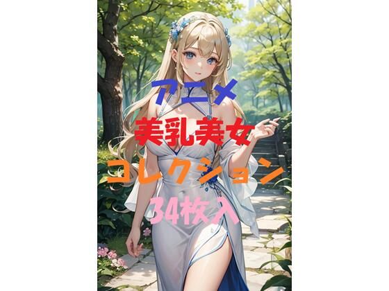 アニメ美乳美女コレクションVol2