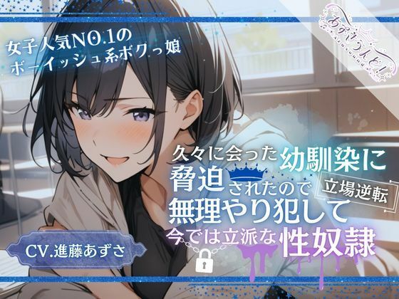 【女子人気NO.1ボーイッシュ系ボクっ娘】久々に会った幼馴染に脅迫されたので無理やり犯して立場逆転、今では立派な性奴●（CV.進藤あずさ）