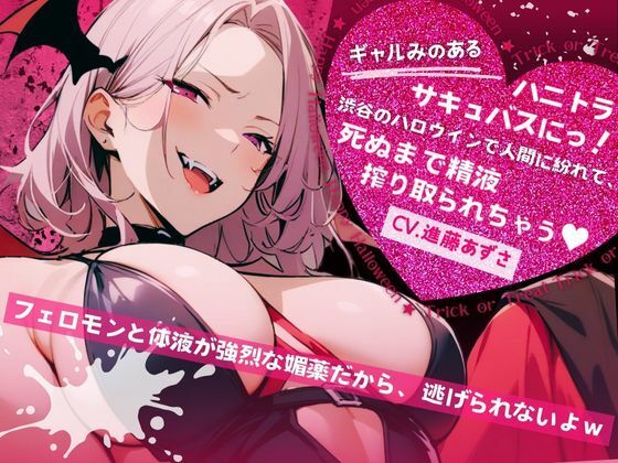【バイノーラル】ギャルみのあるハニトラサキュバスにっ！渋谷のハロウィンで人間に紛れて、死ぬまで精液搾り取られちゃう（CV.進藤あずさ）