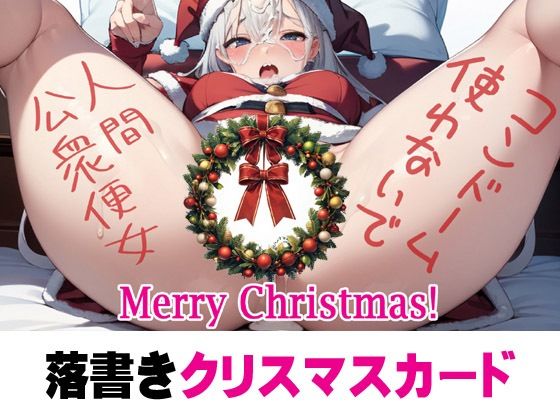 落書きクリスマスカード