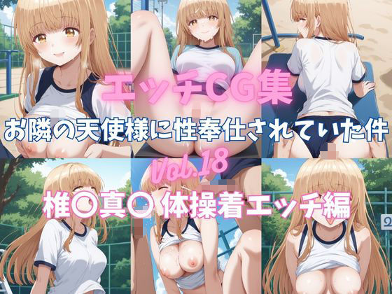 エッチCG集 お隣の天使様に性奉仕されていた件Vol.18 椎〇真〇 体操着エッチ編