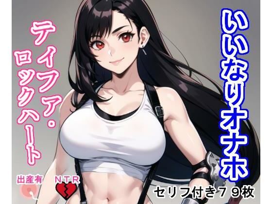 いいなりオナホ ティフ〇・ロ〇クハート