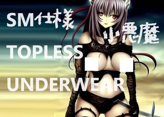 魔界ファッション: S嬢向け小悪魔トップレス下着（トップ見たらお仕置きよ！）