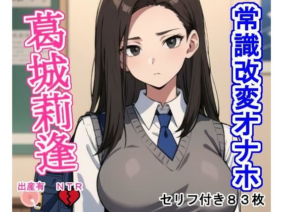 常識改変オナホ葛城莉逢