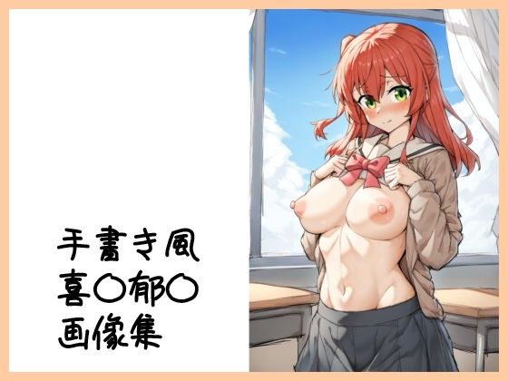 手書き風 喜〇郁〇画像集