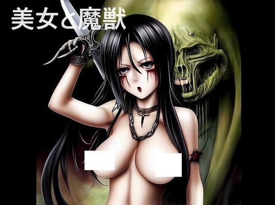 美女と魔獣:かわいい巨乳娘にはおっかない魔物ペットがいて当たり前