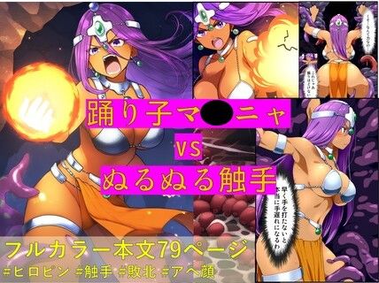 踊り子マ〇ニャ vs ぬるぬる触手【コミック】
