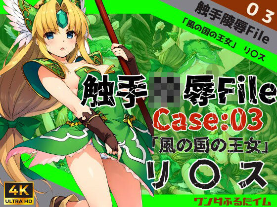 触手陵●File case03 「風の国の王女」リ○ス