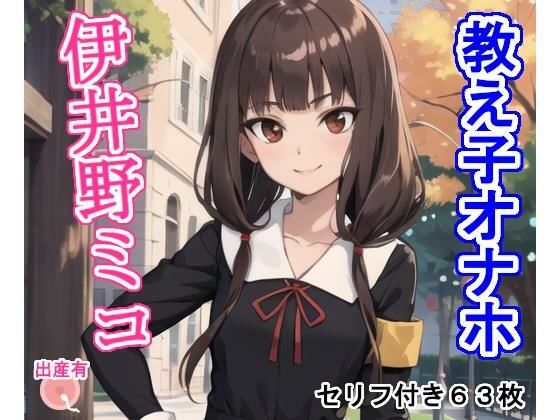 教え子オナホ伊〇野ミ〇