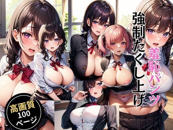 羞恥パンツ強●たくし上げ
