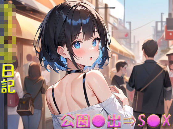 女子〇生日記 公園〇出⇒S〇X