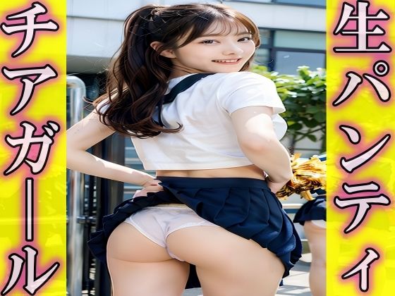 チアパンを忘れて生パンツで応援するチアガール vol:2