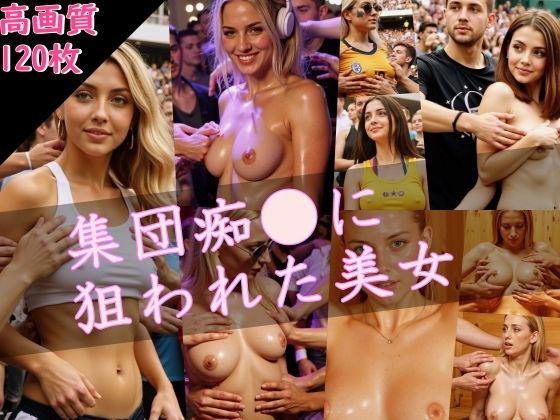 集団痴〇に狙われた美女