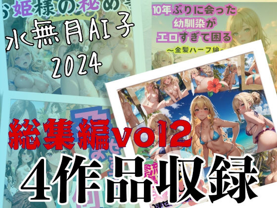 水無月AI子2024総集編vol2