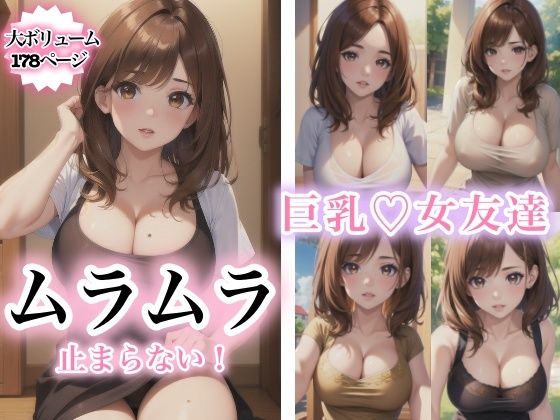 巨乳女友達にムラムラが止まらない！