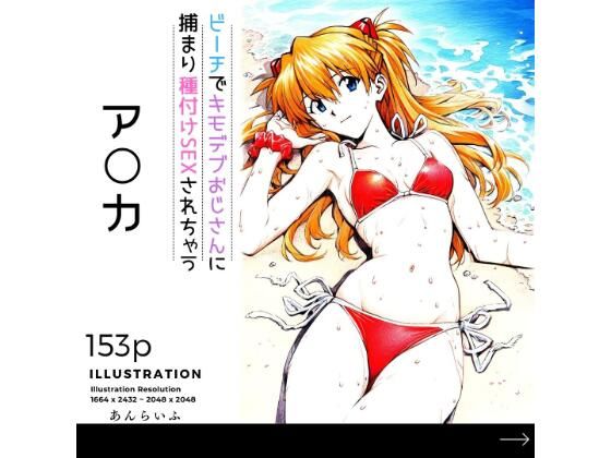 ビーチでキモデブおじさんに種付けSEXされちゃうア○カ