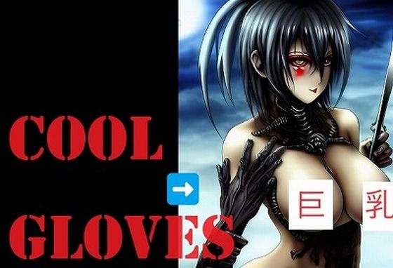 魔界ファッション: グロイ手で腕を掴まれているように見えるカッコいいグローブ