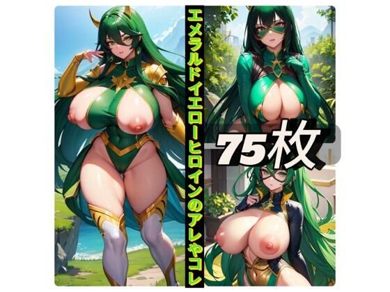 エメラルドイエローヒロインのアレやコレ