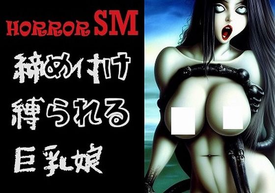 SMホラー:グロい触手に締め付けられ縛られ白目をむく巨乳娘（←私はMです）