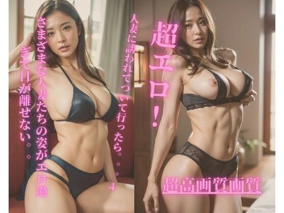 人妻に誘われてついて行ったら。。。4