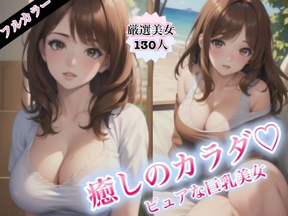 癒しのカラダ〜ピュアな巨乳美女〜