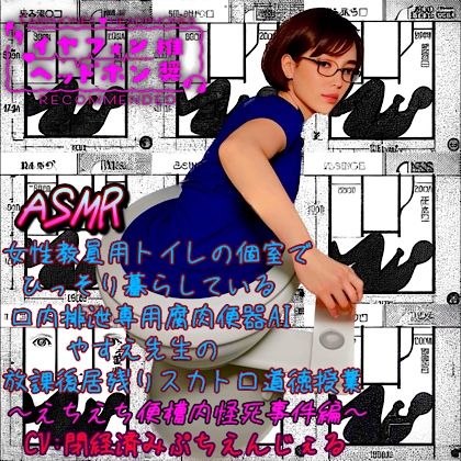 ASMR 女性教員用トイレの個室でひっそり暮らしている口内排泄専用腐肉便器AIやすえ先生の放課後居残りスカトロ道徳授業