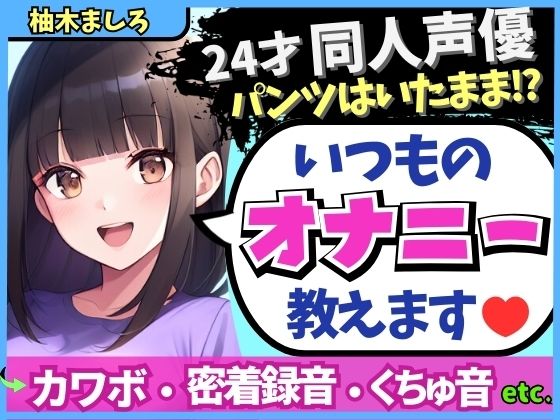 【生々しい実演オナニー】24才カワボ同人声優がダウナー密着オナニーASMR！パンツの隙間からぐちゅぐちゅ責め→ドスケベ吐息マゾ絶頂！？【柚木ましろ】