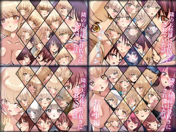 【期間限定・限定】隣の天使様に骨抜きにされていた話 4部作