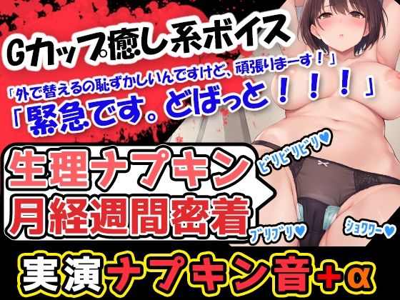 【生理ナプキン月経週間密着】【生理×癒し】終始、おっとりした甘いカワボの持ち主！男の脳髄をトロトロにする声優あんな様の生理ナプキンびりびり記録！