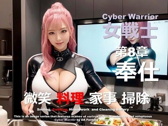 サイバー女戦士 第8章 〜奉仕〜