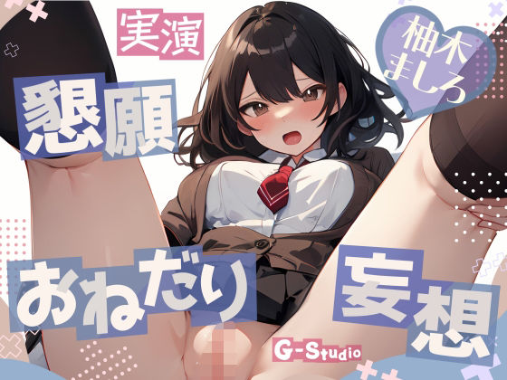 【妄想懇願】柚木ましろのおねだりオナニー 〜愛らしい喘ぎ声に誘われて〜【柚木ましろ】