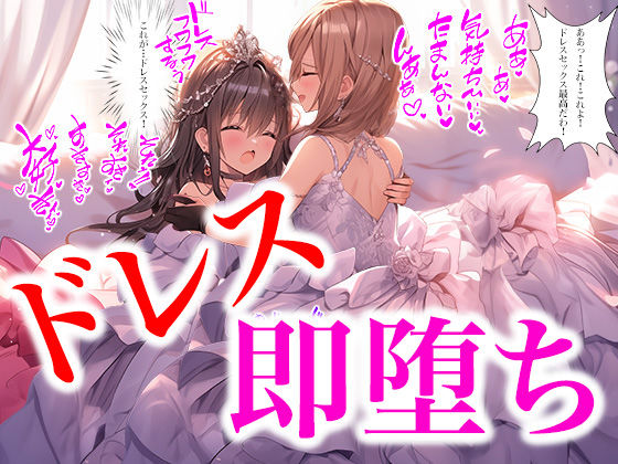 二人はウエディングドレスの虜 2コマ即堕ち（ドレス美少女33）