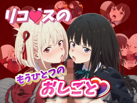 リコ〇スのもうひとつのおしごと