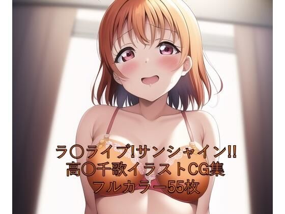 ラ○ライブ！サンシャイン！！CG集 高○千歌（橙下着） R-18あり