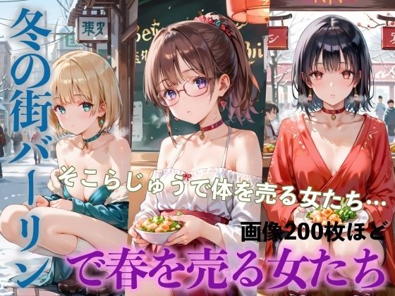 ヤリまくり！冬の街バーリンで春を売る女たちPart2