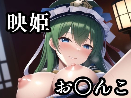 お〇んこ見せてくれる映姫