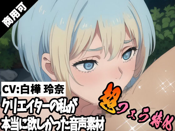 クリエイターの私が本当に欲しかった音声素材68〜超フェラ特化編〜