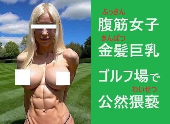 公然わいせつ:金髪、巨乳、腹筋女子、ゴルフ場でおっぱいを御披露、トップレス