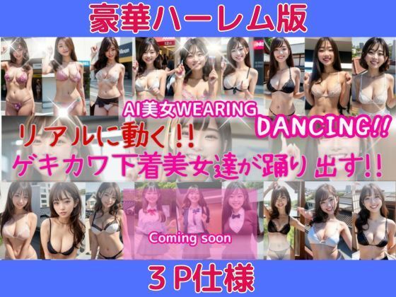 リアルに動く！！豪華3人組バージョン！下着美女が踊り出す！動画精製AIを使用して製作したAI動画beautiful Japanese women パンチラ ダンス