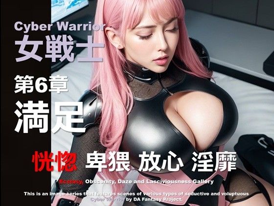 サイバー女戦士 第6章 〜満足〜